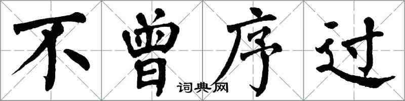翁闓運不曾序過楷書怎么寫