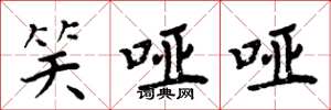 周炳元笑啞啞楷書怎么寫