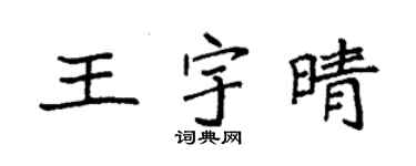 袁強王宇晴楷書個性簽名怎么寫