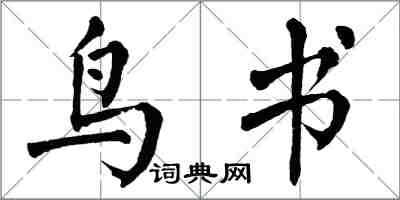 翁闓運鳥書楷書怎么寫