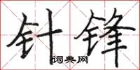 駱恆光針鋒楷書怎么寫