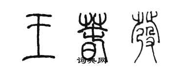 陳墨王春發篆書個性簽名怎么寫