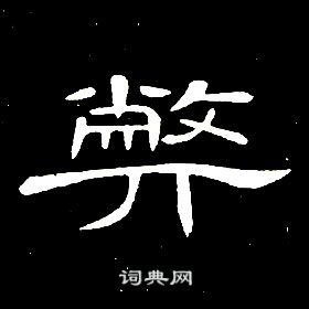 席夔千字文中弊的寫法