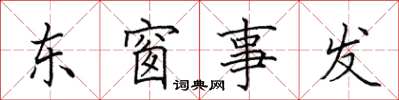 田英章東窗事發楷書怎么寫