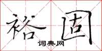 黃華生裕固楷書怎么寫