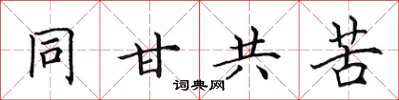 田英章同甘共苦楷書怎么寫