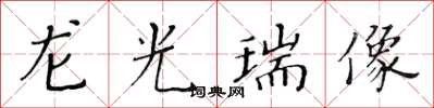 黃華生龍光瑞像楷書怎么寫