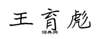 袁強王育彪楷書個性簽名怎么寫
