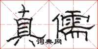 駱恆光真儒隸書怎么寫