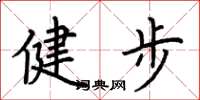 荊霄鵬健步楷書怎么寫