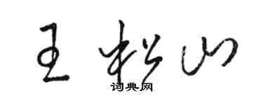 駱恆光王松山草書個性簽名怎么寫