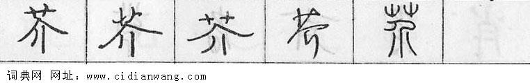 鋼筆字典