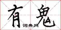 何伯昌有鬼楷書怎么寫
