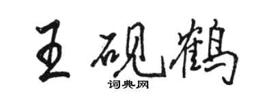 駱恆光王硯鶴行書個性簽名怎么寫