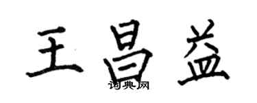 何伯昌王昌益楷書個性簽名怎么寫