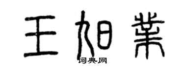 曾慶福王旭業篆書個性簽名怎么寫