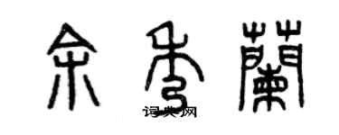 曾慶福余秀蘭篆書個性簽名怎么寫