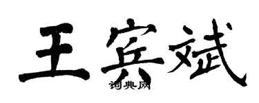 翁闓運王賓斌楷書個性簽名怎么寫