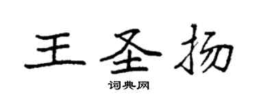 袁強王聖揚楷書個性簽名怎么寫