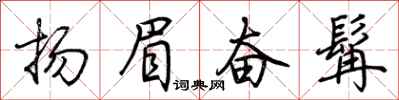 荊霄鵬揚眉奮髯行書怎么寫