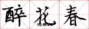 周炳元醉花春楷書怎么寫