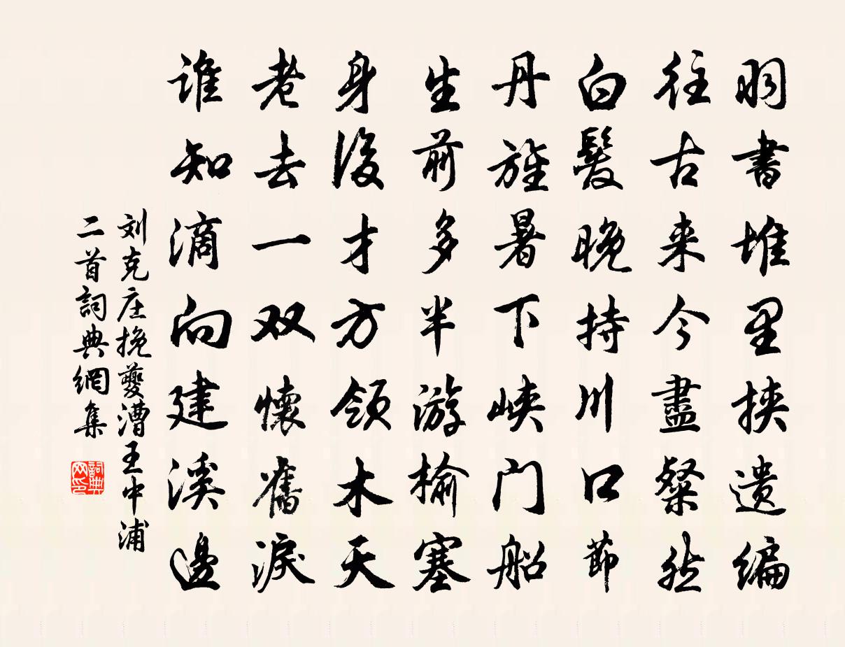 劉克莊挽夔漕王中浦二首書法作品欣賞