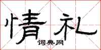 曾慶福情禮隸書怎么寫