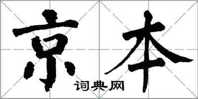 翁闓運京本楷書怎么寫