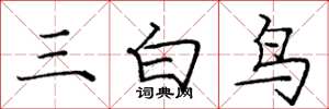 龐中華三白鳥楷書怎么寫