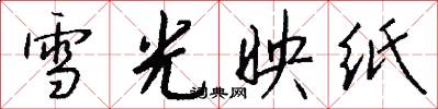 雪光映紙怎么寫好看