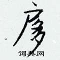 欛草書怎么寫好看_欛硬筆草書書法_欛鋼筆草書字帖