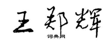 曾慶福王鄭輝行書個性簽名怎么寫