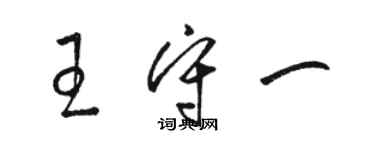 駱恆光王守一草書個性簽名怎么寫