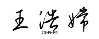 梁錦英王浩嫦草書個性簽名怎么寫