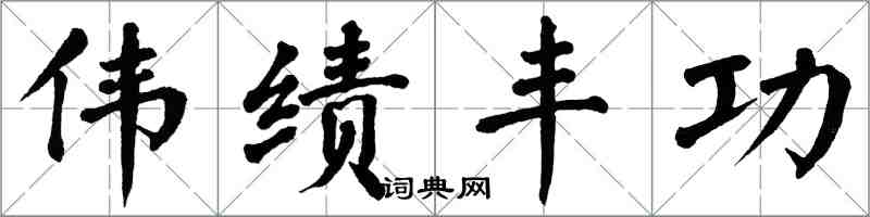 翁闓運偉績豐功楷書怎么寫