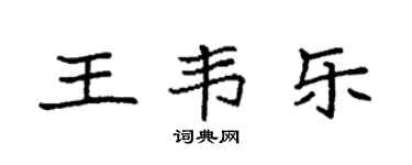 袁強王韋樂楷書個性簽名怎么寫
