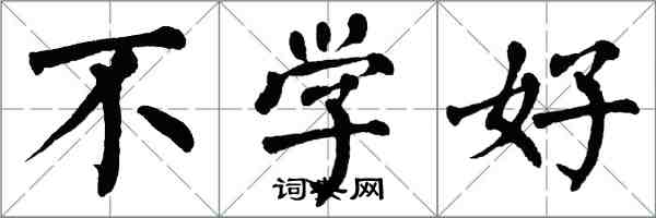 翁闓運不學好楷書怎么寫