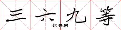 袁強三六九等楷書怎么寫