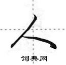 田英章寫的硬筆行書人