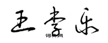 曾慶福王李樂草書個性簽名怎么寫