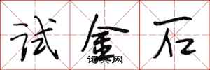 段相林試金石行書怎么寫