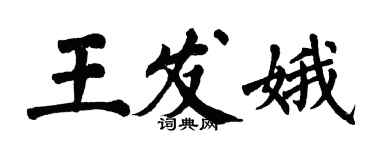 翁闓運王發娥楷書個性簽名怎么寫