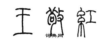 陳墨王敬紅篆書個性簽名怎么寫