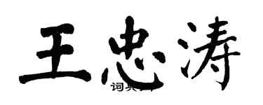 翁闓運王忠濤楷書個性簽名怎么寫