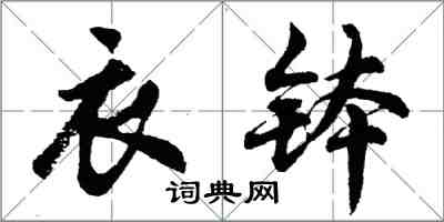 胡問遂衣缽行書怎么寫