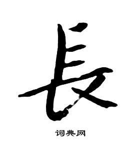 千字文中朱耷的寫法