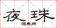 范連陞夜珠隸書怎么寫
