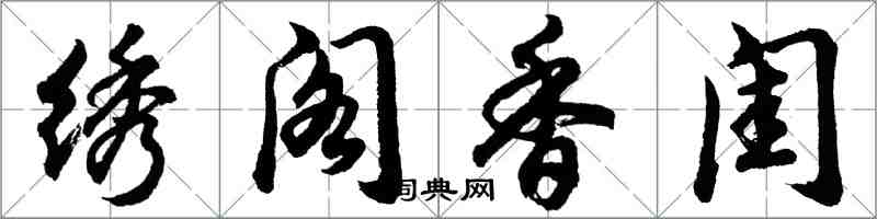 胡問遂繡閣香閨行書怎么寫