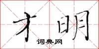 黃華生才明楷書怎么寫