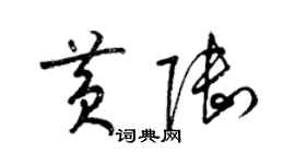 梁錦英黃陸草書個性簽名怎么寫